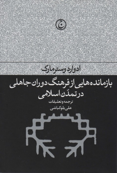 تصویر  بازمانده هایی از فرهنگ دوران جاهلی در تمدن اسلامی